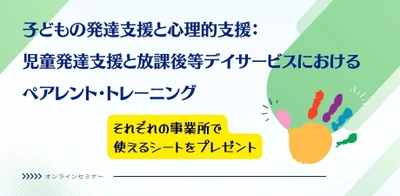 オンラインセミナー『子どもの発達支援と心理的支援：児童発達支援と放課後等デイサービスにおけるペアレント・トレーニング』を開催します