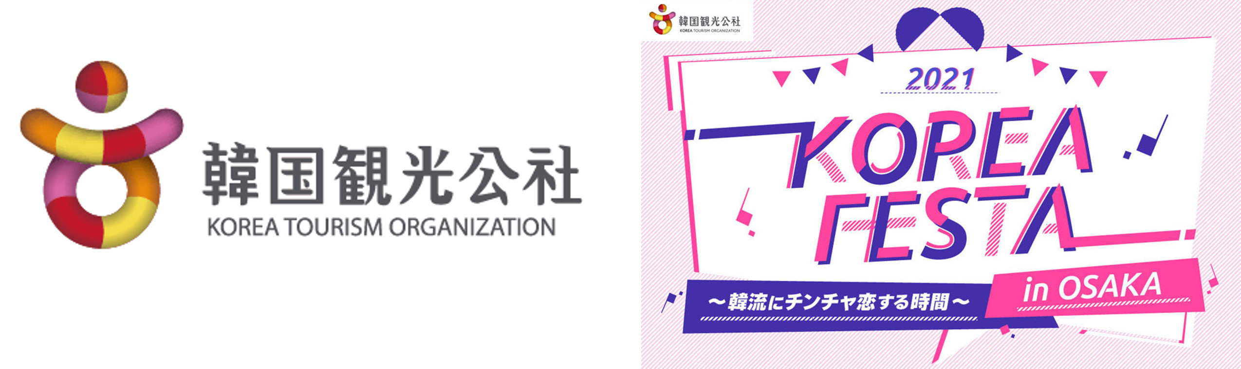 韓国観光公社 大阪支社が主催する韓国観光のブームアップを図る「2021 KOREA FESTA in OSAKA～韓流にチンチャ恋する時間～」にエアトリブースを出展