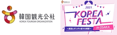 韓国観光公社 大阪支社が主催する韓国観光のブームアップを図る「2021 KOREA FESTA in OSAKA～韓流にチンチャ恋する時間～」にエアトリブースを出展