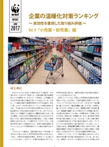 『小売業・卸売業』の温暖化対策は全体的に低スコア 　WWF「企業の温暖化対策ランキング」第4弾発表