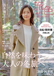 笛木優子さんが和歌山県 南紀・熊野灘で絶景を堪能！ 電子雑誌「旅色」2019年1月号公開