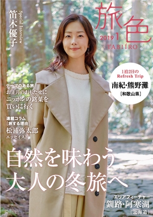 「旅色」2019年1月号　表紙：笛木優子