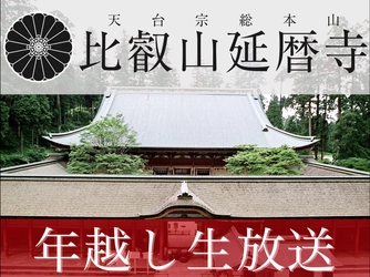 比叡山延暦寺を“除夜の鐘から初日の出まで”生放送！ 大晦日行事を「ニコニコ生放送」で12月31日20:30から放送