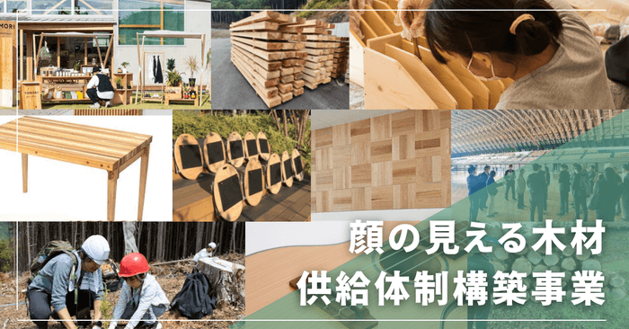 林野庁補助事業 顔の見える木材供給体制構築事業