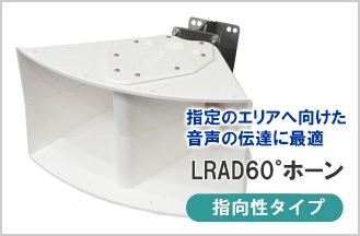 60度の範囲に音声を届ける指向性スピーカー『LRAD60&#176;ホーン』を発売！ スピーカーの組み合わせ方次第で、エリアを特定した音声伝達が可能に。 防災行政無線スピーカーに最適な「LRADシリーズ」