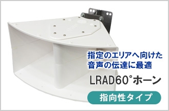 緊急放送装置「LRAD60°ホーン」を発売開始