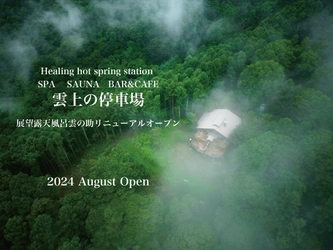 長野県小諸市に2024年8月インフィニティ展望露天風呂がオープン　 サウナ、カフェ＆バー併設の登山電車で行く 温泉施設「雲上の停車場」としてリニューアルオープン