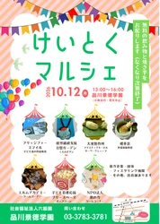 【創業110年の老舗×児童養護施設】食品・雑貨・体験企画が楽しめる参加無料マルシェを開催