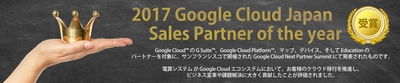 電算システム、 2017 Google Cloud Japan Sales Partner of the Yearを受賞