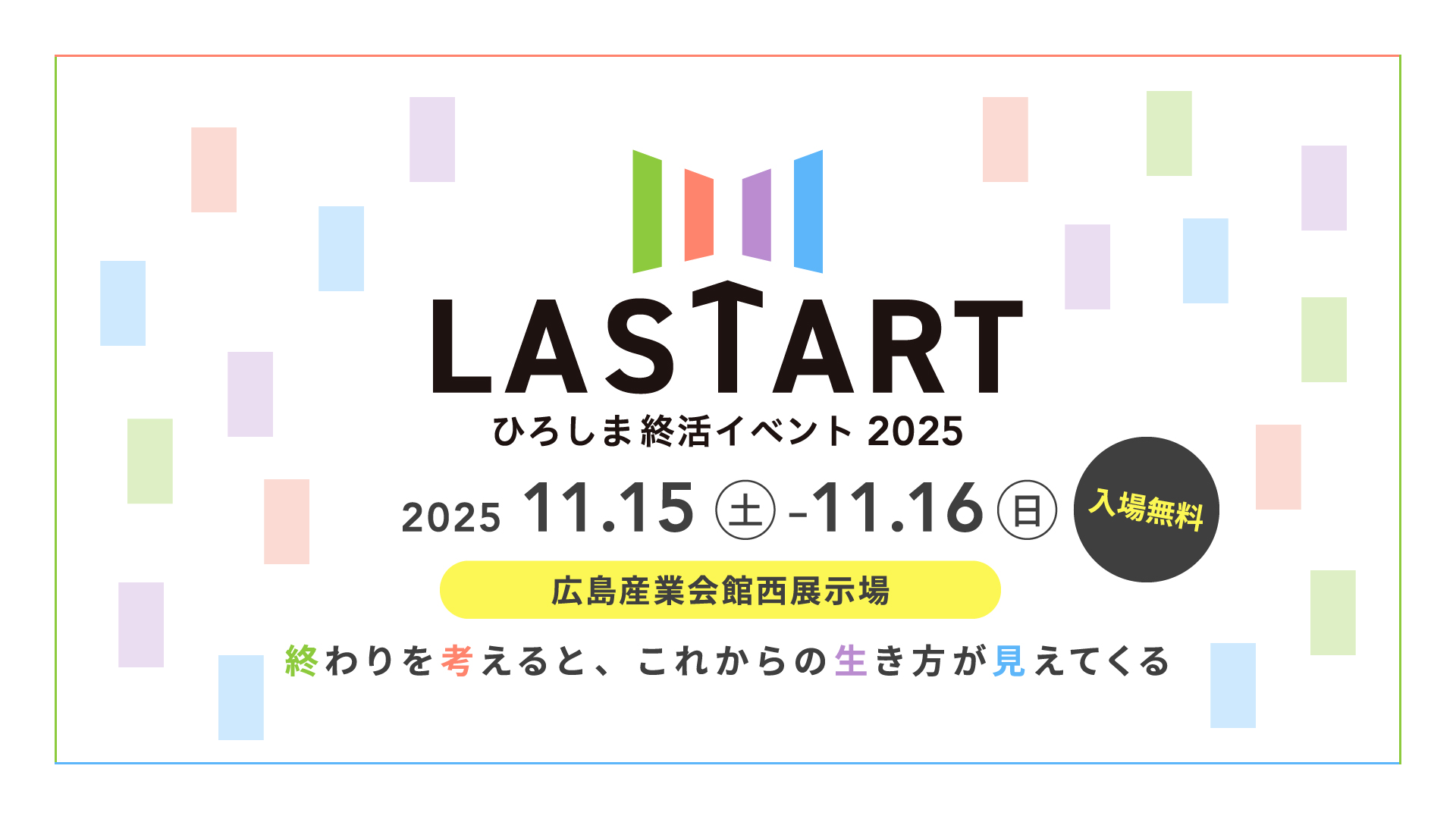 【広島ホームテレビ】セミナー＆ブース詳細決定『LASTART（ラスタート）ひろしま終活イベント2025』セミナー事前予約がスタート！