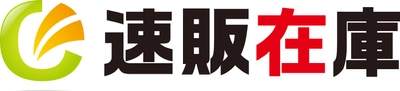 在庫数連動機能で、売り逃し・売り越しのリスクを減らす 「速販在庫」を9月26日提供開始