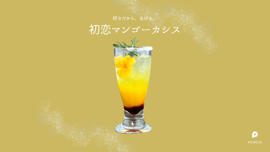 初恋マンゴーカシス