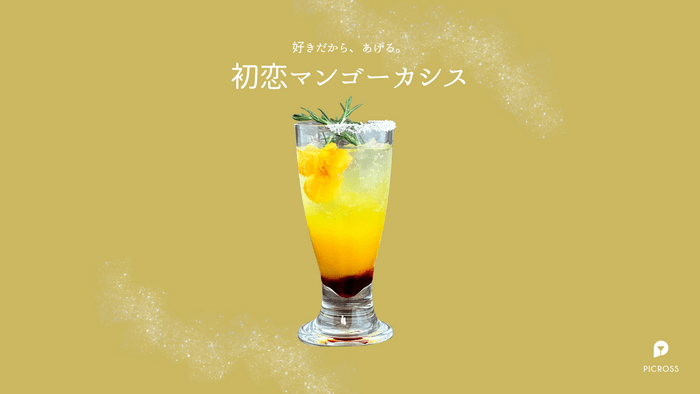 初恋マンゴーカシス