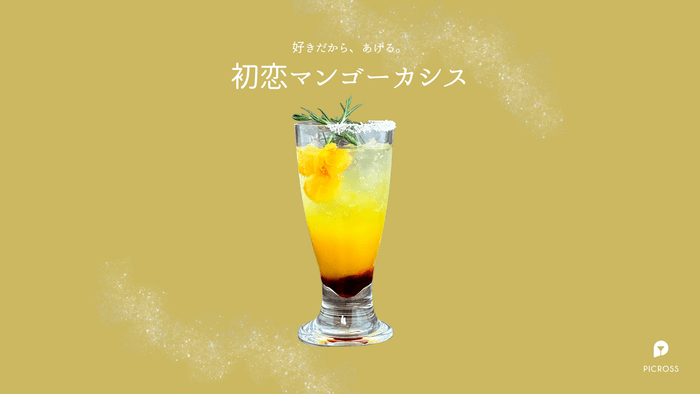 初恋マンゴーカシス