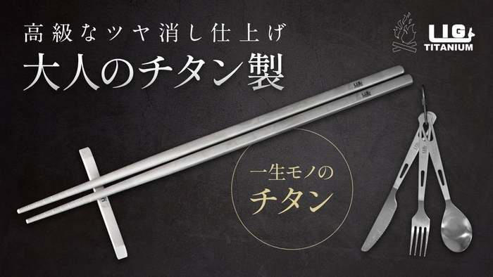 チタン製カトラリーセット