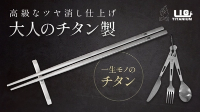 キャンプや災害時に役立つ超軽量チタン製カトラリーセットの 先行販売をGREEN FUNDINGにて2月18日に開始！