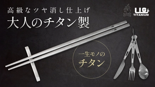 キャンプや災害時に役立つ超軽量チタン製カトラリーセットの 先行販売をGREEN FUNDINGにて2月18日に開始！