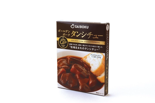 「ゴールデンポーク タンシチュー」11/18(月)新発売 じっくり煮込んだタンシチューがお家で手軽に味わえる！