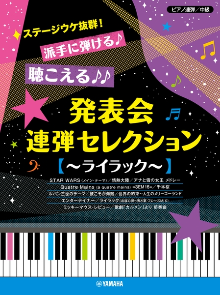 ピアノ連弾 ステージウケ抜群！派手に弾ける♪聴こえる♪♪ 発表会連弾セレクション ～ライラック～
