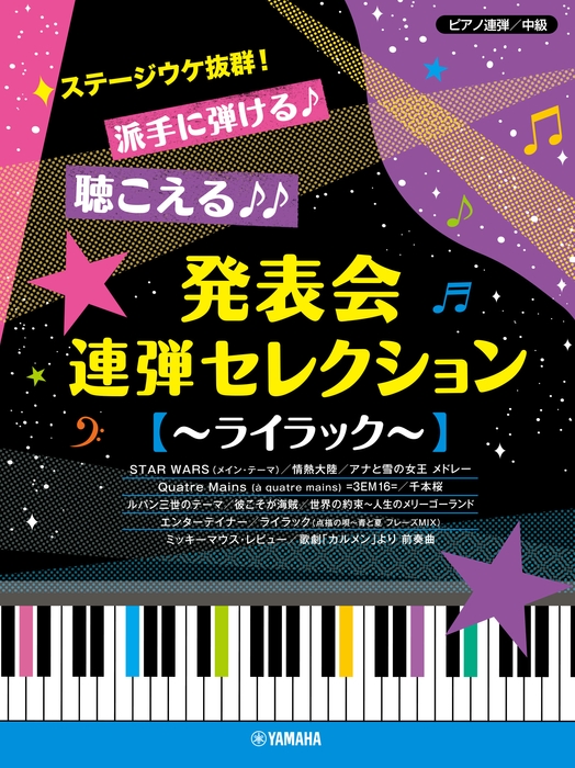 ピアノ連弾 ステージウケ抜群！派手に弾ける♪聴こえる♪♪ 発表会連弾セレクション ～ライラック～