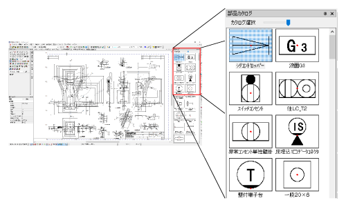 常時表示できる部品カタログ
