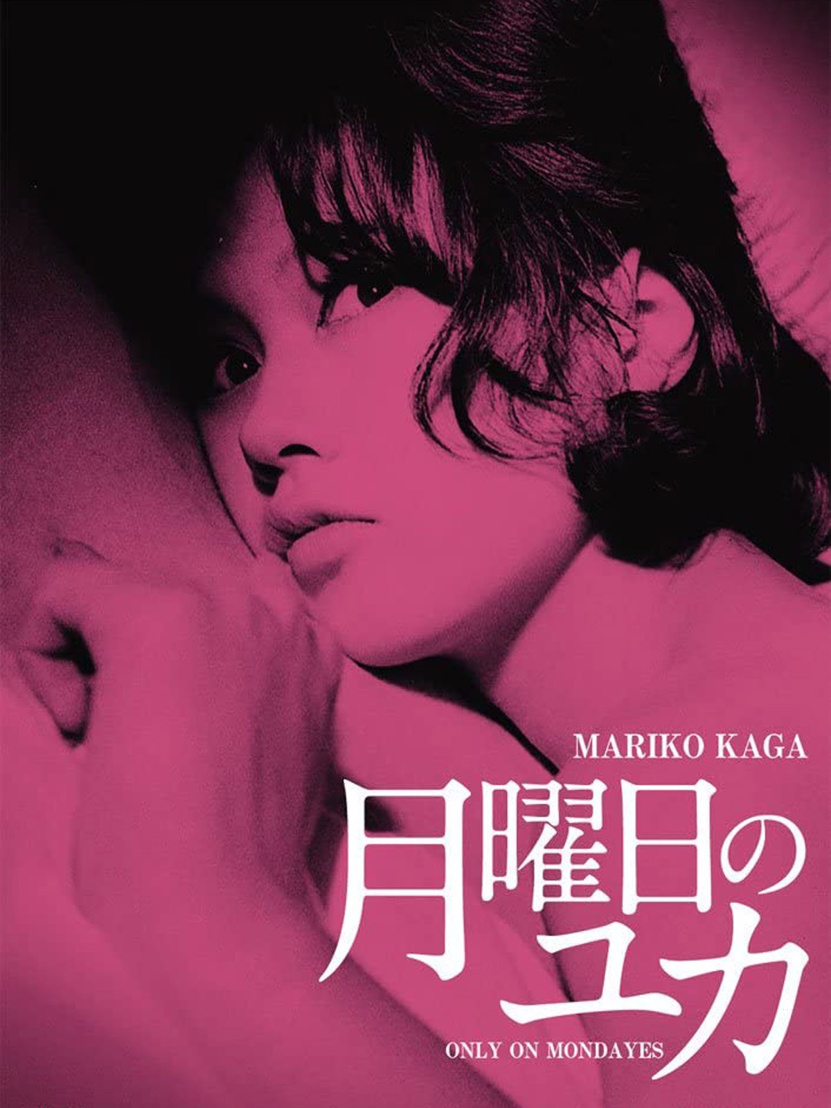 コケティッシュな彼女の魅力にメロメロ
「月曜日のユカ」他、加賀まりこ特集
６月9日（火）よる7時～BS12 トゥエルビで全国無料放送