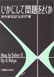 【HH News & Reports】『いかにして問題をとくか』（著：G.ポリア、訳：柿内賢信）書評：Bookshelf～今月の本