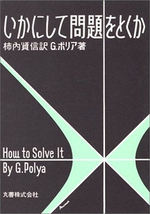 いかにしても問題をとくか　著：G.ポリア 訳：柿内賢信　丸善出版