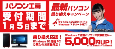 最新パソコンご購入で下取りパソコンの買取査定が最大5,000円UP！ 『最新パソコン乗り換えキャンペーン』を 日本全国のパソコン工房 店舗・EC・法人営業部で開始！