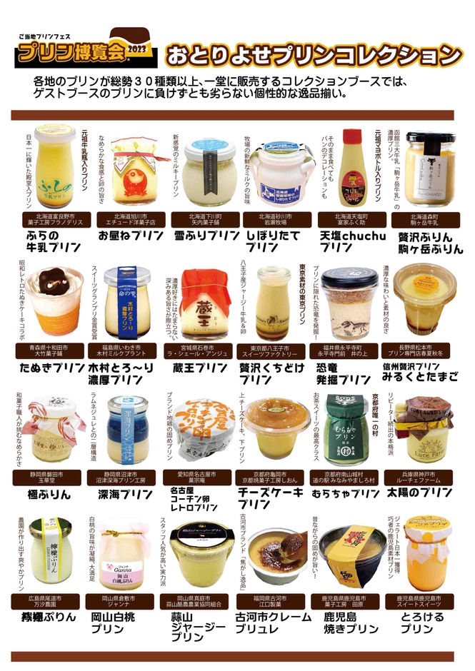 おとりよせプリンコレクション