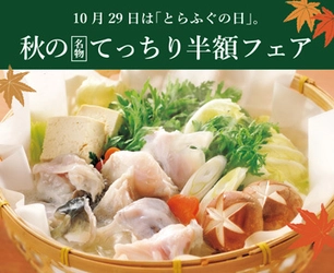 とらふぐ料理専門店 玄品(玄品ふぐ)、ふぐ食解禁130周年と とらふぐの日(10/29)に合わせ「てっちり半額フェア」を実施！