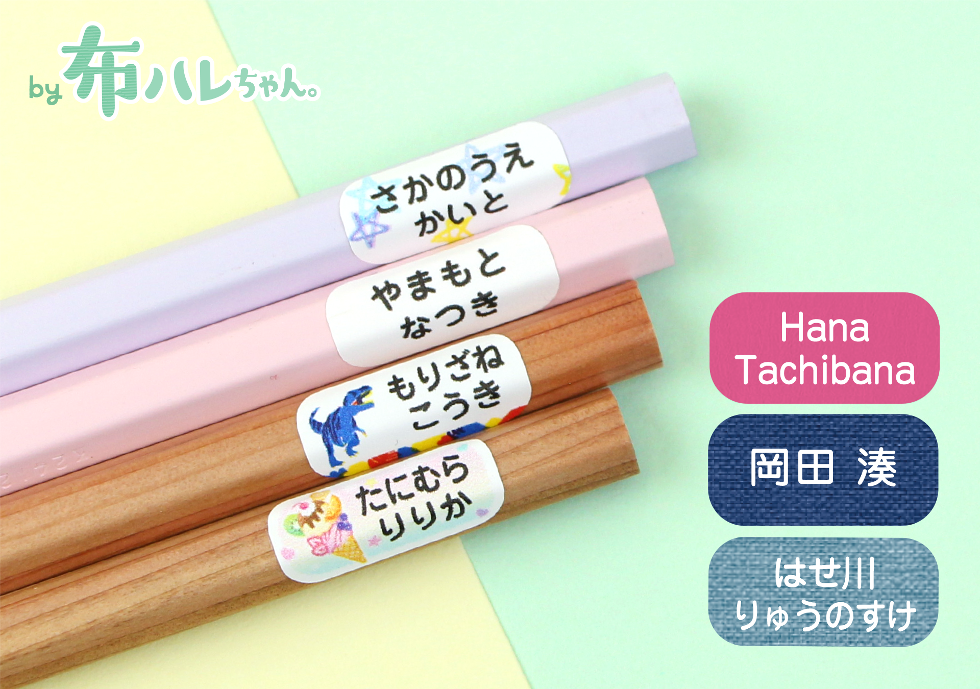 “手書き不要”で、小学校入学準備の名前つけが完了。鉛筆にも布にも貼れるお名前シール「鉛筆用・布ハレちゃん」が新登場！