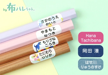 “手書き不要”で、小学校入学準備の名前つけが完了。鉛筆にも布にも貼れるお名前シール「鉛筆用・布ハレちゃん」が新登場！