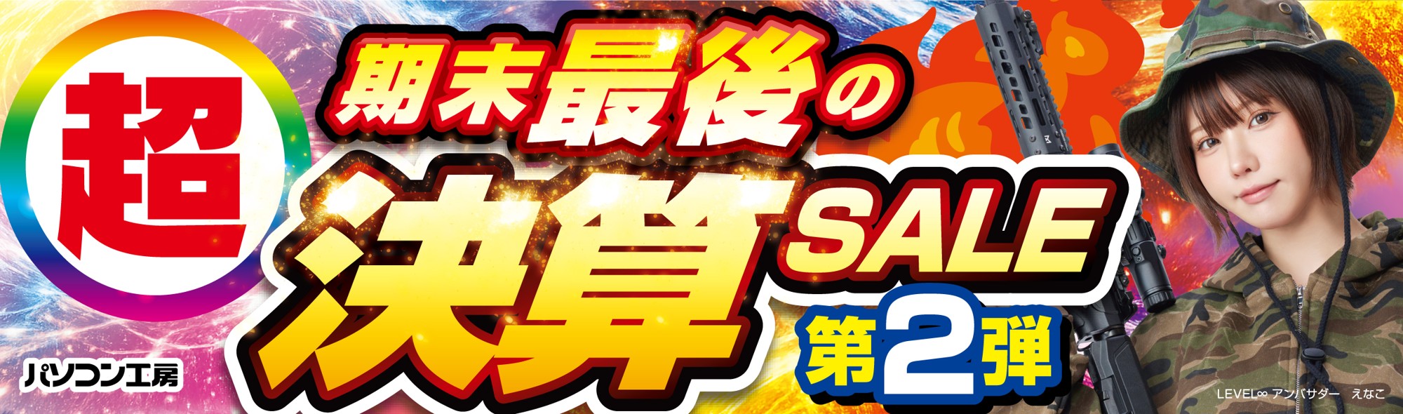 パソコン工房全店で2026年3月28日(土)より「超 期末最後の決算セール 第2弾」を開催「オススメ即納パソコン」や「PCパーツ・周辺機器等の日替わりセール商品」など、お買い得商品を全力でご提供