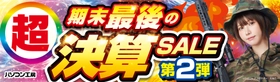パソコン工房全店で2026年3月28日（土）より「超 期末最後の決算セール 第2弾」を開催「オススメ即納パソコン」や「PCパーツ・周辺機器等の日替わりセール商品」など、お買い得商品を全力でご提供