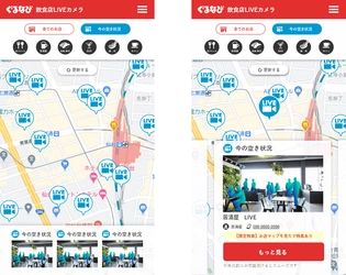 ぐるなびの「飲食店LIVEカメラ」に、 新型コロナウイルスの感染抑止サービスとして 「OPTiM AI Camera」のWithコロナソリューションを提供