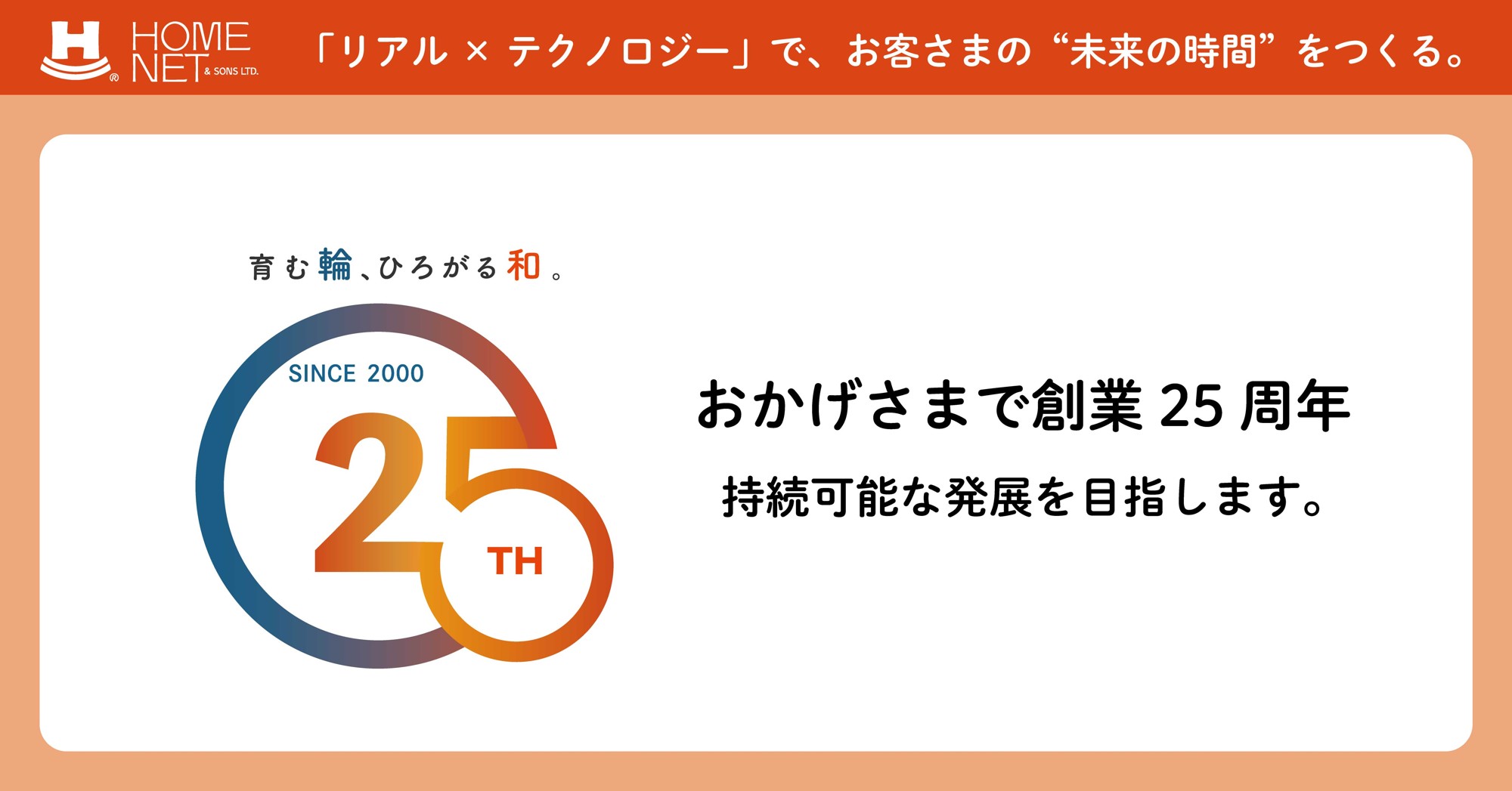 pptcグループ、ホームネット おかげさまで創業25周年