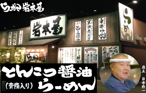コロナ禍にご自宅で楽しむ「らーめん岩本屋」！ 「岩本屋監修　背脂入り豚骨醤油ラーメン＆焼らーめん」の2種類を 北陸地区のローソン約400店舗で2021年1月5日(火)より限定発売