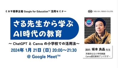 ミカサ商事、教職員向けセミナー「さる先生から学ぶAI時代の教育 〜ChatGPTとCanvaの小学校での活用法〜」を1/21（日）開催