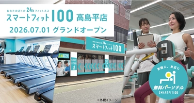 月会費内で最大12回の無料パーソナルトレーニング　 24時間ジム「スマートフィット100高島平店」が7月1日オープン