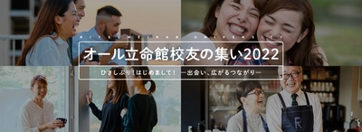 立命館大学・立命館大学校友会が共催　一般参加が可能なオンラインイベント「オール立命館校友の集い2022」開催