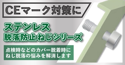 点検時などのカバー脱着時に、ねじ脱落の悩みを解消「脱落防止ねじ」紹介