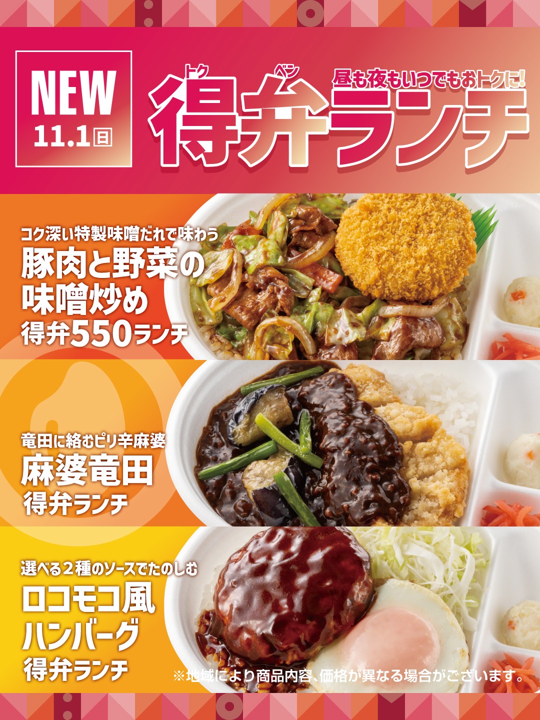 【ほっともっと】全時間帯でお得に楽しめる！税込550円から購入できる高コスパ弁当
『得弁ランチシリーズ』
11.1(日)より新発売