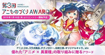 「アニものづくりアワード」第3回開催が決定！ アニメ×異業種コラボの表彰イベント　 VTuber賞を新設し1/10(木)より応募受付開始！