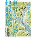 東京を歩いて楽しめる“スリバチ”散歩指南書