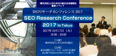 Google検索で“上位表示する方法”を分かりやすく解説　 『Google特許リサーチカンファレンス2017』を 10月17日(火)に東京国際フォーラムで開催