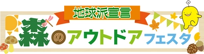 地球派宣言「森のアウトドアフェスタ」