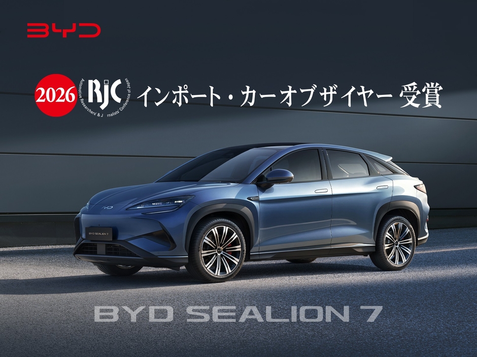 「RJCカーオブザイヤー2025-2026 」でインポートカーオブザイヤーを受賞した「BYD SEALION 7（ビーワイディー シーライオンセブン)」