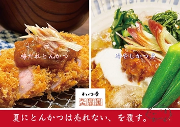 累計25万食×昨夏1,000食　 “夏にとんかつは売れない”を覆す、二つの答え―― 「冷やしかつ丼」と「特製梅だれとんかつ定食」