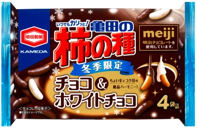 毎年人気の冬季限定商品が今年も登場！ 亀田製菓と明治がコラボレーションした 『亀田の柿の種 チョコ＆ホワイトチョコ』を販売します。